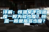 详解：恒温室平均温度一般为多少度？恒温一般是指多少度？