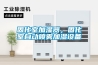 固化室加湿器，固化室自动喷雾加湿设备