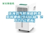 珠海氮气防潮箱的类型有哪些(今日价格：2022已更新)
