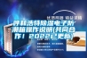 呼和浩特香蕉福利视频电子防潮箱操作说明(共同合作！2022已更新)