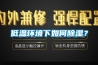 低温环境下如何香蕉福利视频？