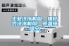 工业冷水机组、螺杆式冷水机组、恒温恒湿空