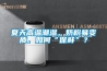 夏天高温潮湿，奶粉易变质，如何“保鲜”？