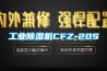 工业香蕉福利视频机CFZ-20S