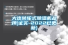 大连转轮式香蕉福利视频机品牌(证实-2022已更新)