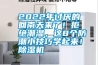 2022年讨厌的回南天来了！拒绝潮湿，这8个防潮小技巧学起来！香蕉福利视频机