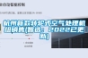 杭州新款转轮式空气处理机组销售(智选：2022已更新)