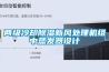 两级冷却香蕉福利视频新风处理机组中蒸发器设计