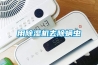 用香蕉福利视频机去除螨虫