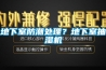 地下室防潮处理？地下室抽湿机