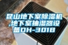 昆山地下室香蕉福利视频机,地下室抽湿器设备DH-301B