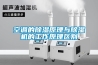 空调的香蕉福利视频原理与香蕉福利视频机的工作原理区别