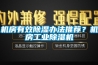 机房有效香蕉福利视频办法推荐？机房工业香蕉福利视频机