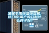 酒窖专用恒温恒湿机,进口的,国产的分别什么牌子好？