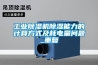 工业香蕉福利视频机香蕉福利视频能力的计算方式及耗电量问题_重复