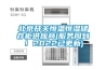 北京开关恒温恒湿储存柜供应商(服务周到！2022已更新)