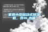家用小型移动式香蕉福利视频机，含4L水箱