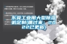 东莞工业用大型香蕉福利视频机定制(瞧过来：2022已更新)