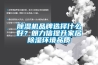 香蕉福利视频机品牌选择什么好？朗力信提升家居香蕉福利视频环境品质