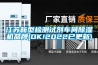 江苏新型检测试剂车间香蕉福利视频机品牌(OK!2022已更新)