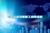 2016武汉智能工业香蕉福利视频机