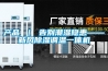 产品 ｜ 告别潮湿隐患——新风香蕉福利视频调温一体机