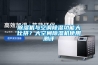 香蕉福利视频机与空调香蕉福利视频功能大比拼？大空间香蕉福利视频机使用测评