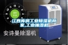 江西库房工业香蕉福利视频机商家,工业抽湿机