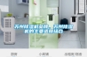 苏州香蕉福利视频机品牌，苏州香蕉福利视频机的主要适用场合