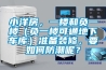 小洋房，一楼和负一楼（负一楼可通地下车库）准备装修，要如何防潮呢？
