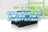 香蕉福利视频机、烘干机、暖风机、空调等，10种干衣设备和干衣方法对比