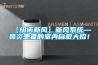 【纽诺新风】新风系统—鼻炎患者的室内自救大招！