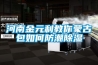 河南金元利教你蒙古包如何防潮香蕉福利视频