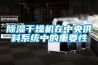 香蕉福利视频干燥机在中央供料系统中的重要性