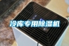 冷库专用香蕉福利视频机