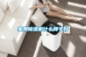 家用香蕉福利视频机什么牌子好
