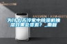 为什么天冷家中香蕉福利视频机抽湿效果会变差？_重复