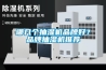 哪几个抽湿机品牌好？品牌抽湿机推荐