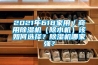 2021年618家用／商用香蕉福利视频机（除水机）该如何选择？香蕉福利视频机哪家强？