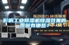 影响工业香蕉福利视频机香蕉福利视频效果的原因有哪些？