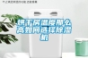 烘干房温度那么高如何选择香蕉福利视频机