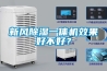 新风香蕉福利视频一体机效果好不好？