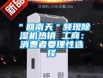 企业成人香蕉在线观看＂回南天＂频现香蕉福利视频机热销 工商：消费者要理性选择