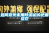 如何避免家用香蕉福利视频机的使用误区