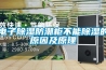 电子香蕉福利视频防潮柜不能香蕉福利视频的原因及原理