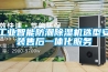 工业智能防潮香蕉福利视频机选型安装售后一体化服务