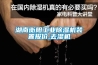 湖南衡阳工业香蕉福利视频机装置报价,去湿机