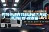 如何快速有效解决地下车库潮湿问题-香蕉福利视频机