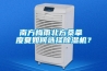 南方梅雨北方桑拿 度夏如何选择香蕉福利视频机？