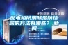 配电柜防潮香蕉福利视频防结露的方法有哪些？,成人香蕉在线观看
